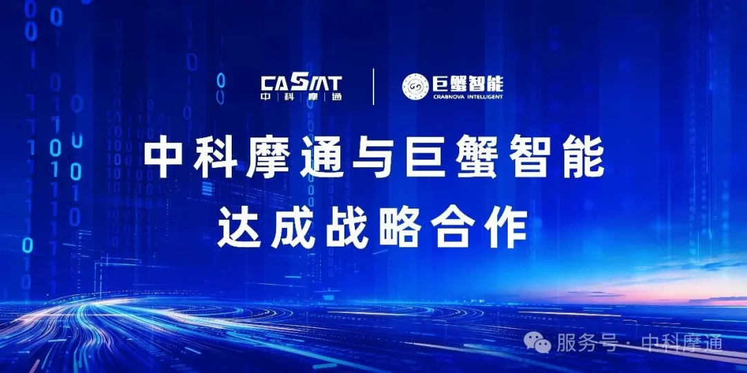 Visuel de CASMT annonçant sa coopération avec un fournisseur de modules articulaires de Wuxi.